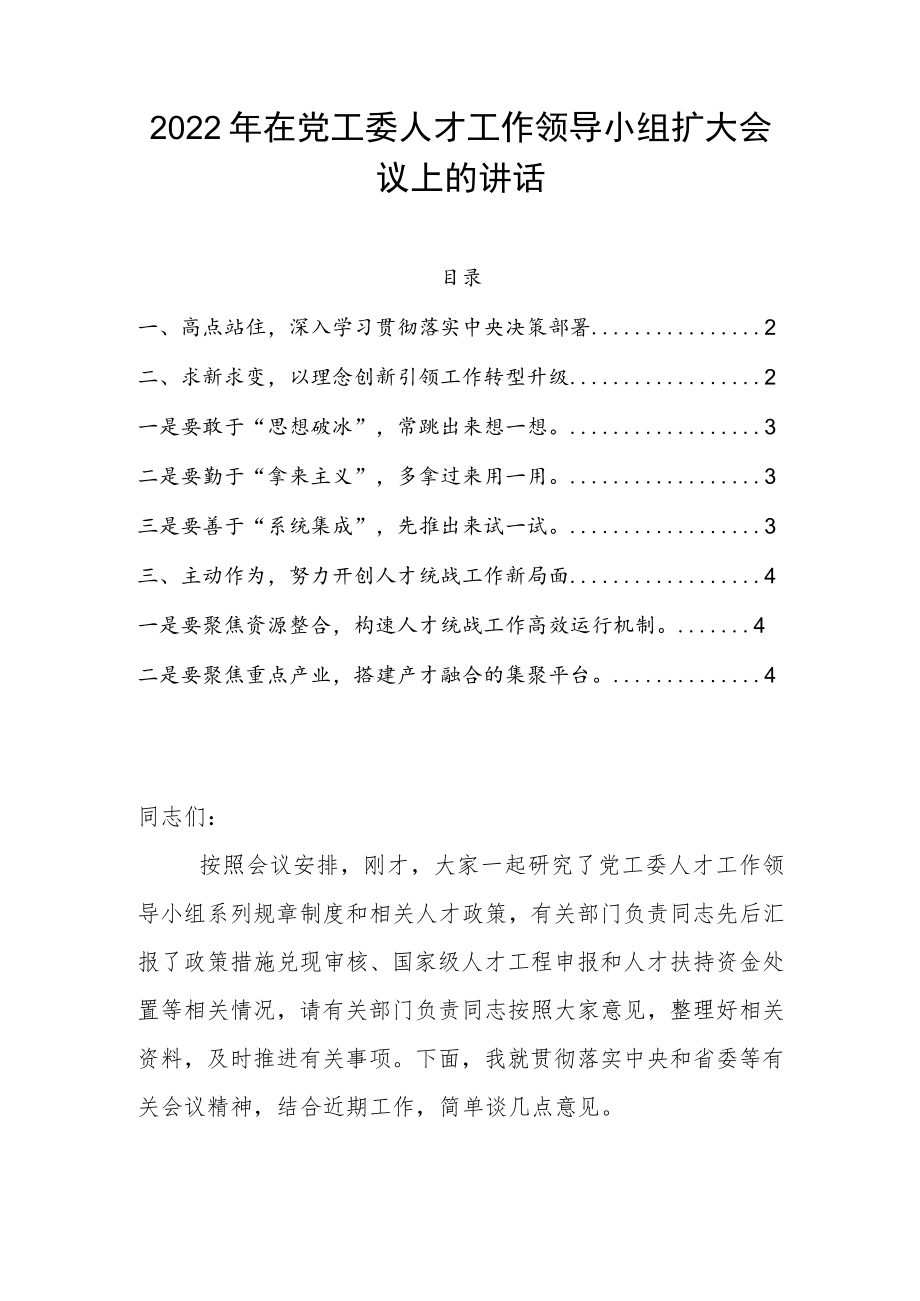 2022在党工委人才工作领导小组扩大会议上的讲话.docx_第1页