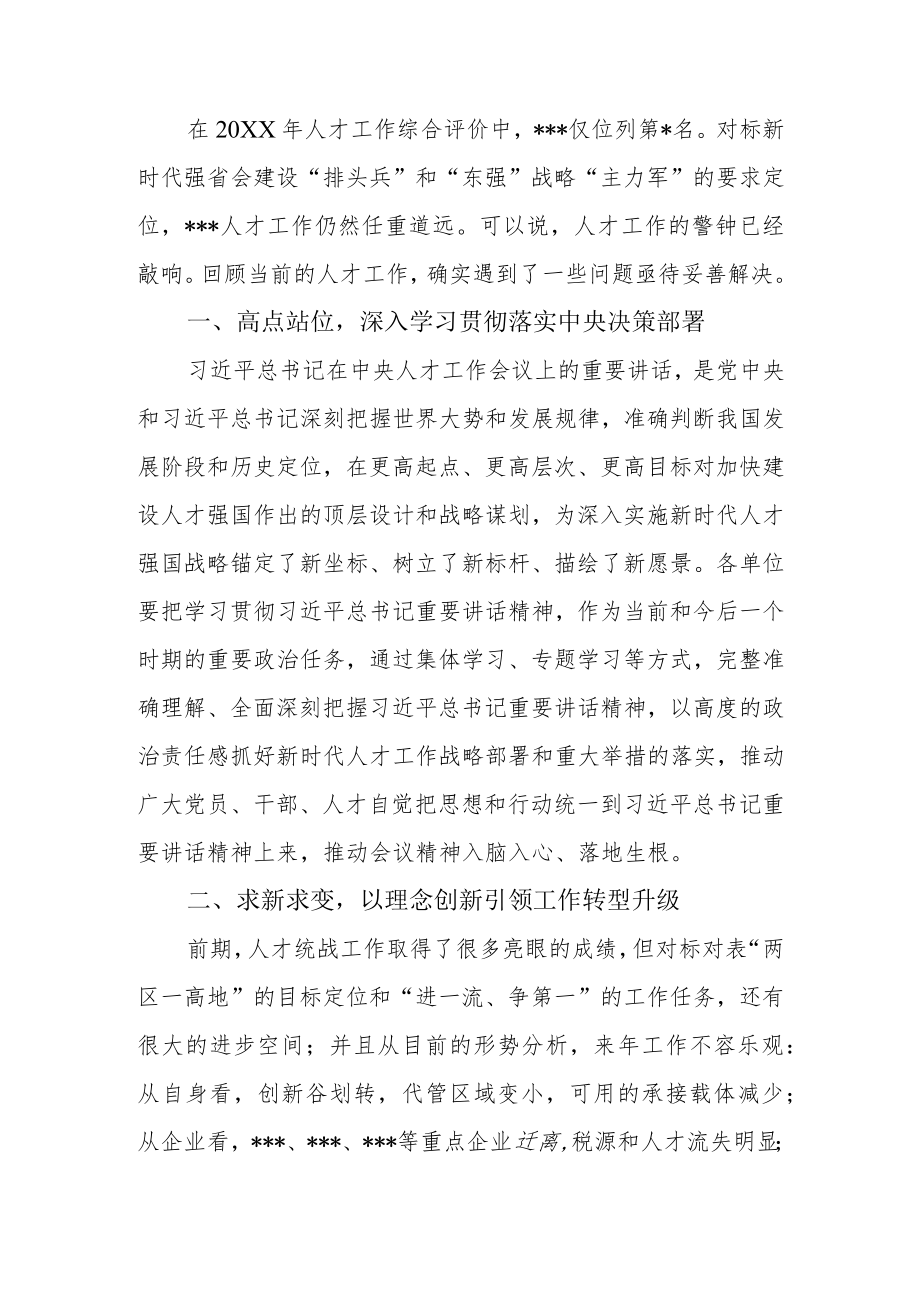 2022在党工委人才工作领导小组扩大会议上的讲话.docx_第2页