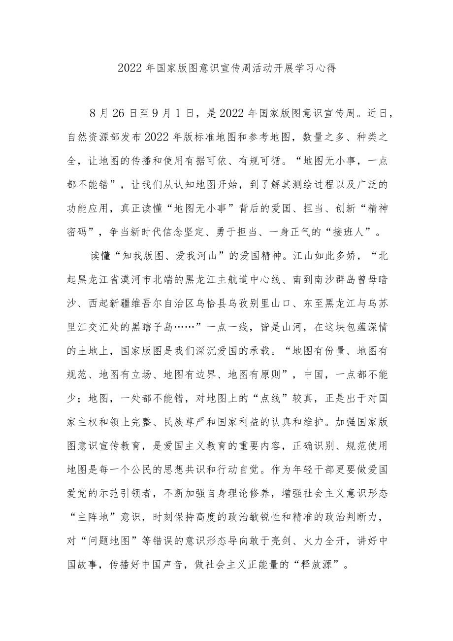 2022国家版图意识宣传周活动开展学习心得.docx_第1页