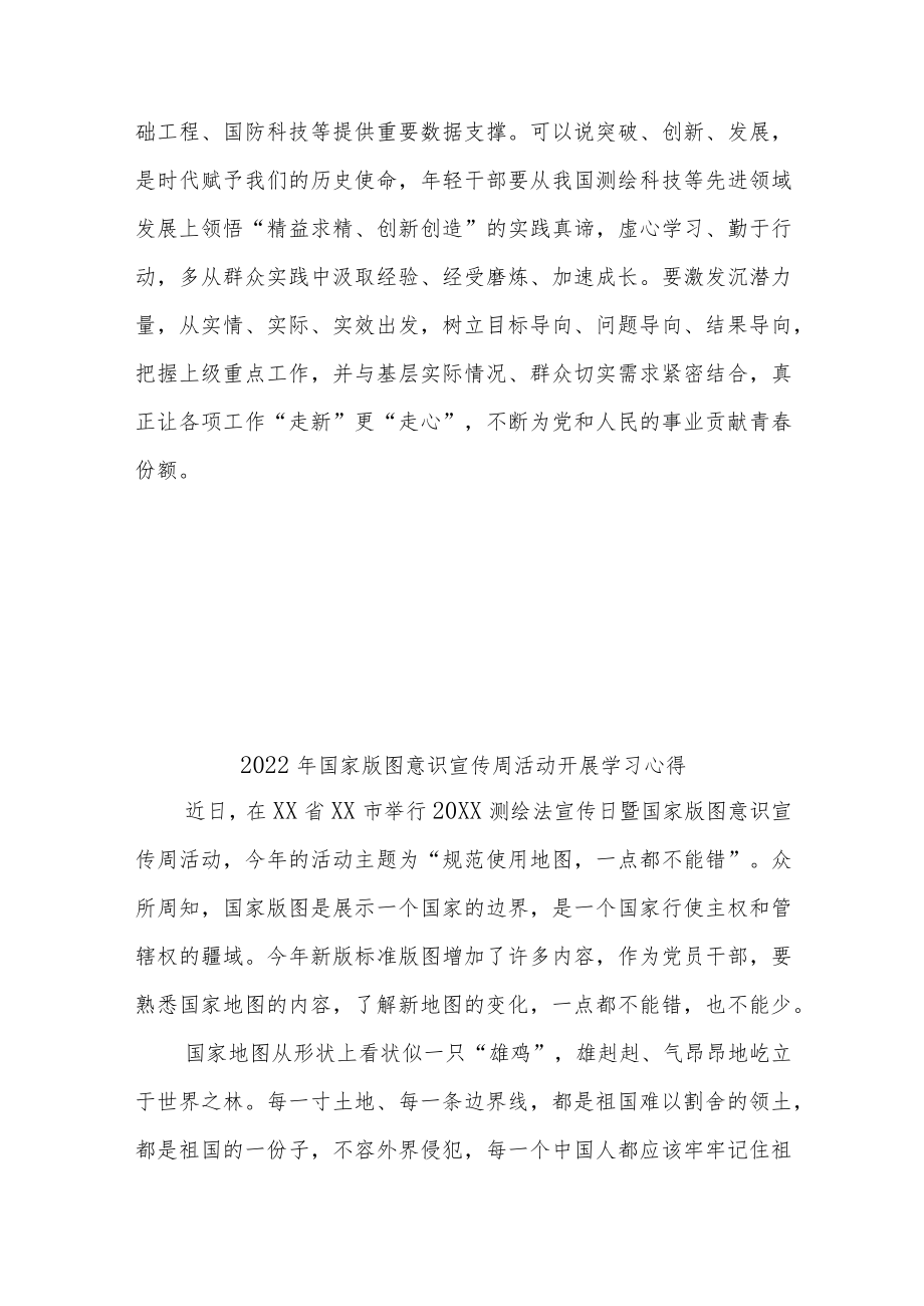 2022国家版图意识宣传周活动开展学习心得.docx_第3页