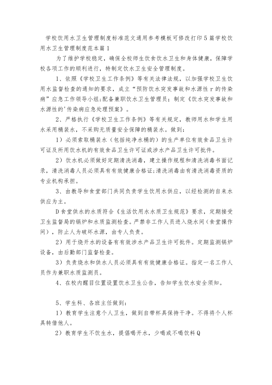 学校饮用水卫生管理制度标准范文通用参考模板可修改打印5篇.docx_第1页