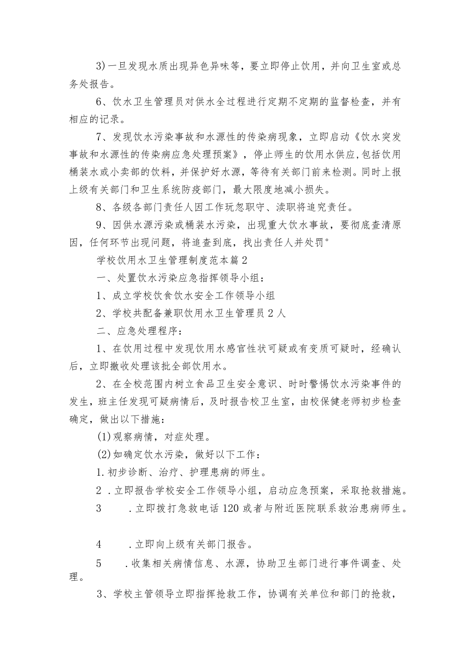 学校饮用水卫生管理制度标准范文通用参考模板可修改打印5篇.docx_第2页