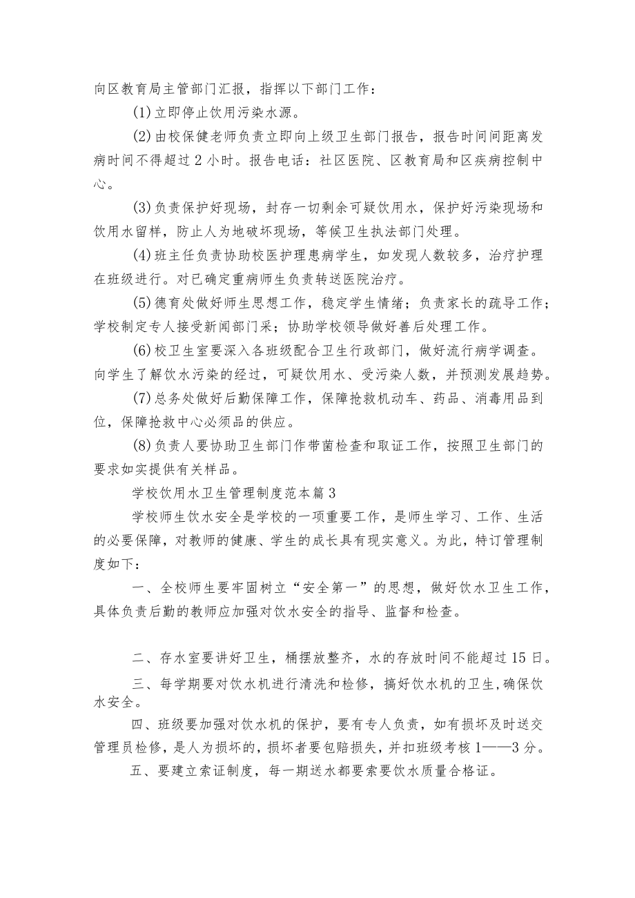 学校饮用水卫生管理制度标准范文通用参考模板可修改打印5篇.docx_第3页