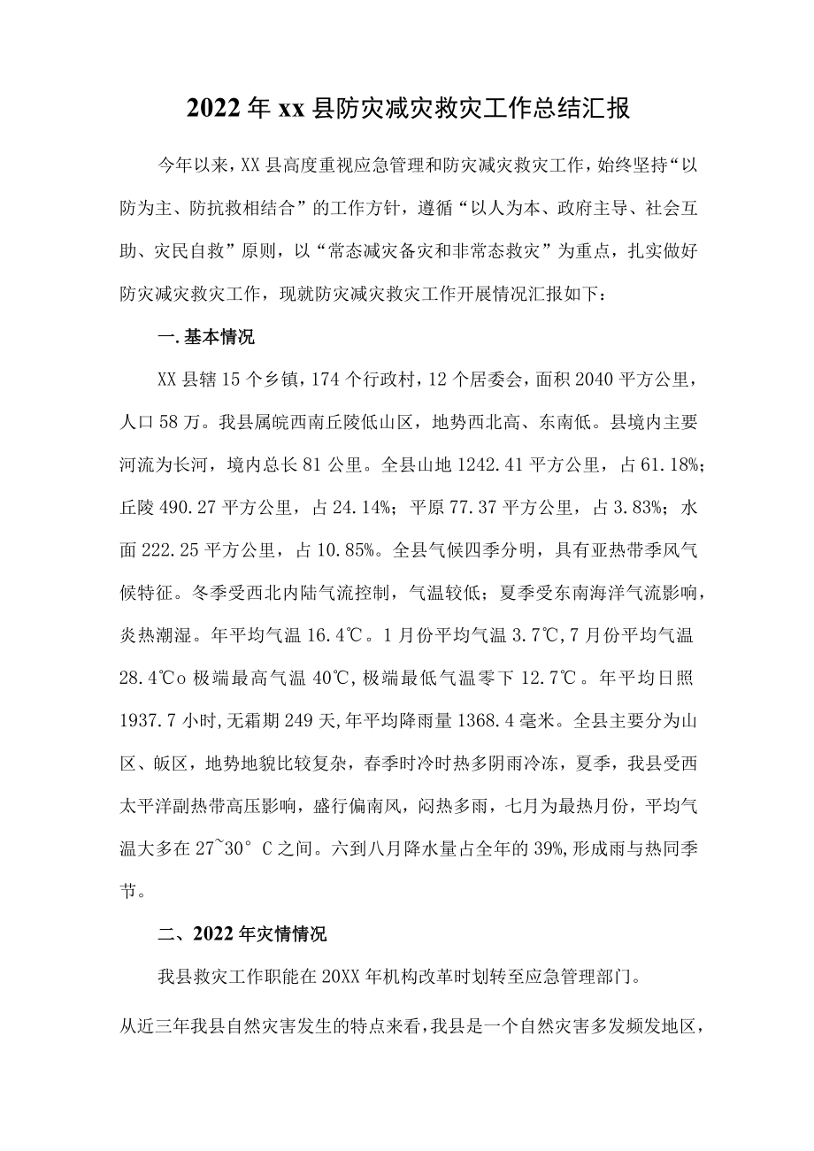 2022xx县防灾减灾救灾工作总结汇报.docx_第1页