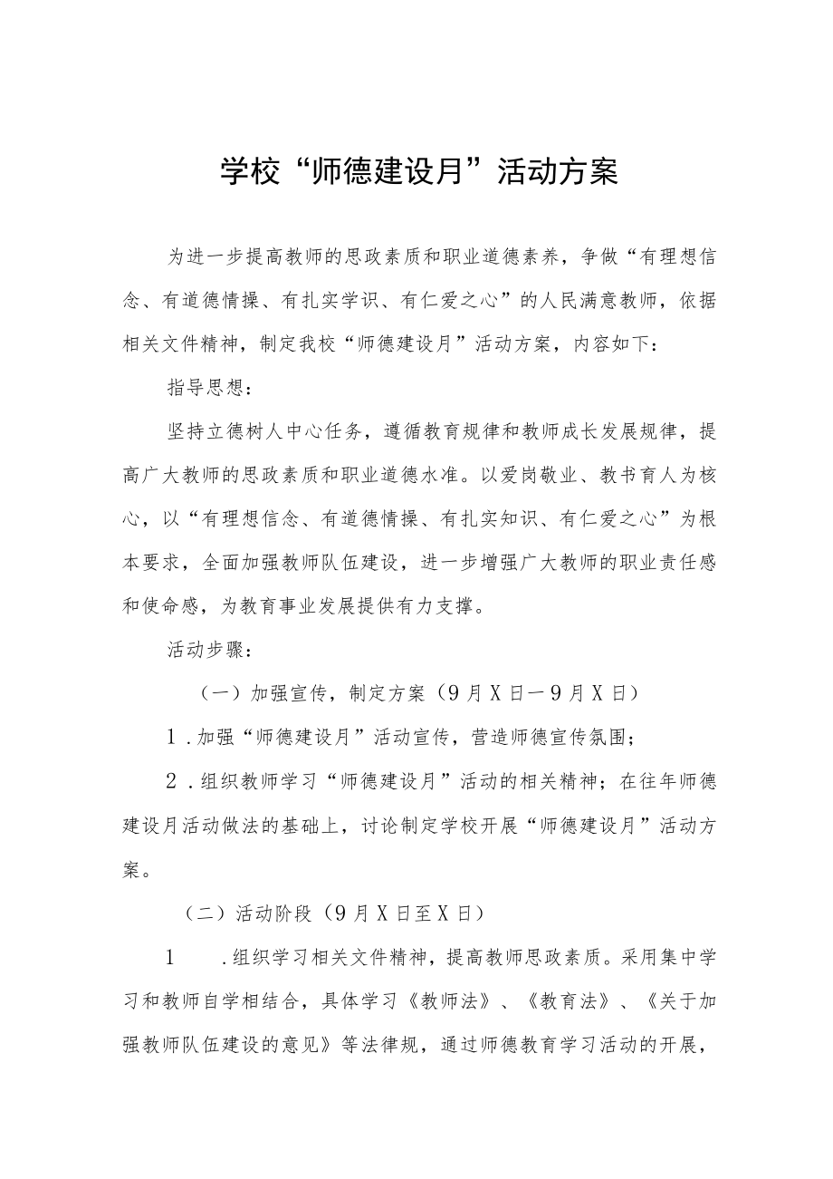 2022学校师德建设月活动实施方案六篇合集.docx_第1页