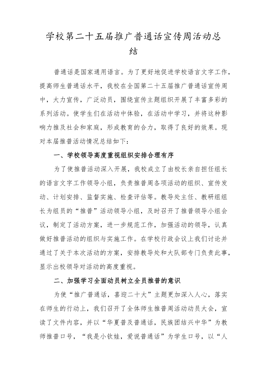 学校第二十五届推广普通话宣传周活动总结.docx_第1页