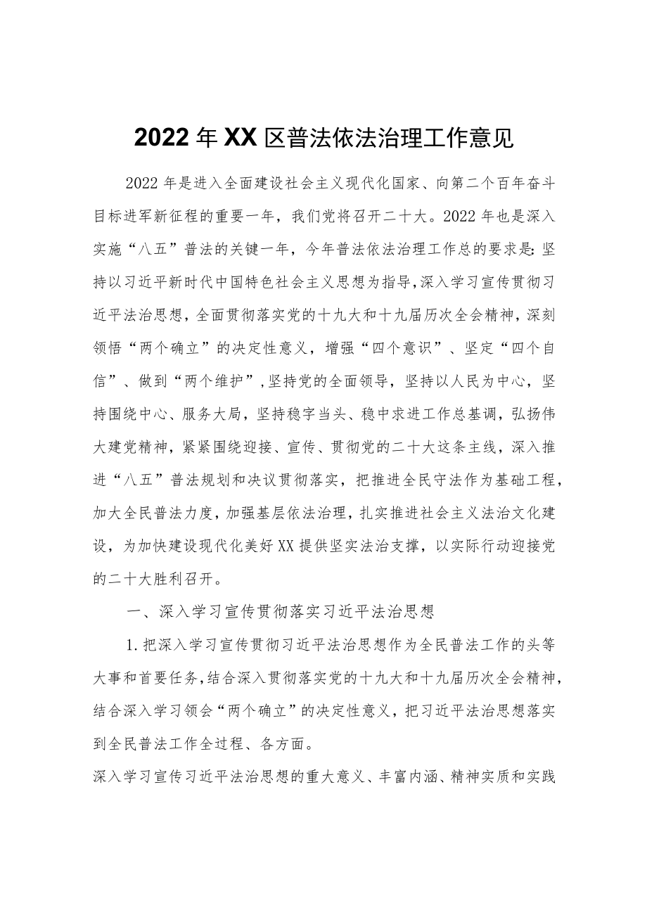 2022XX区普法依法治理工作意见.docx_第1页