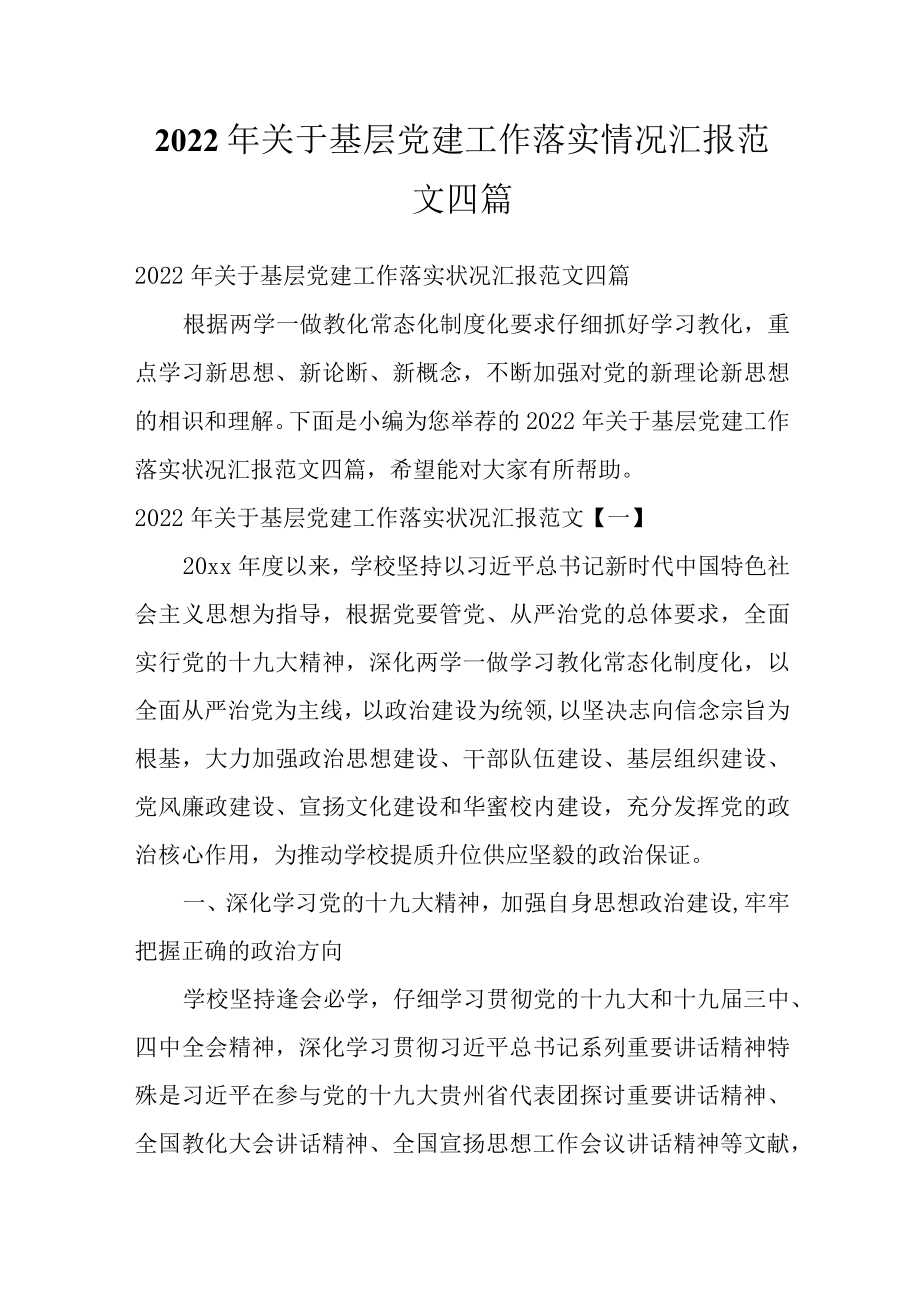 2022关于基层党建工作落实情况汇报范文四篇.docx_第1页