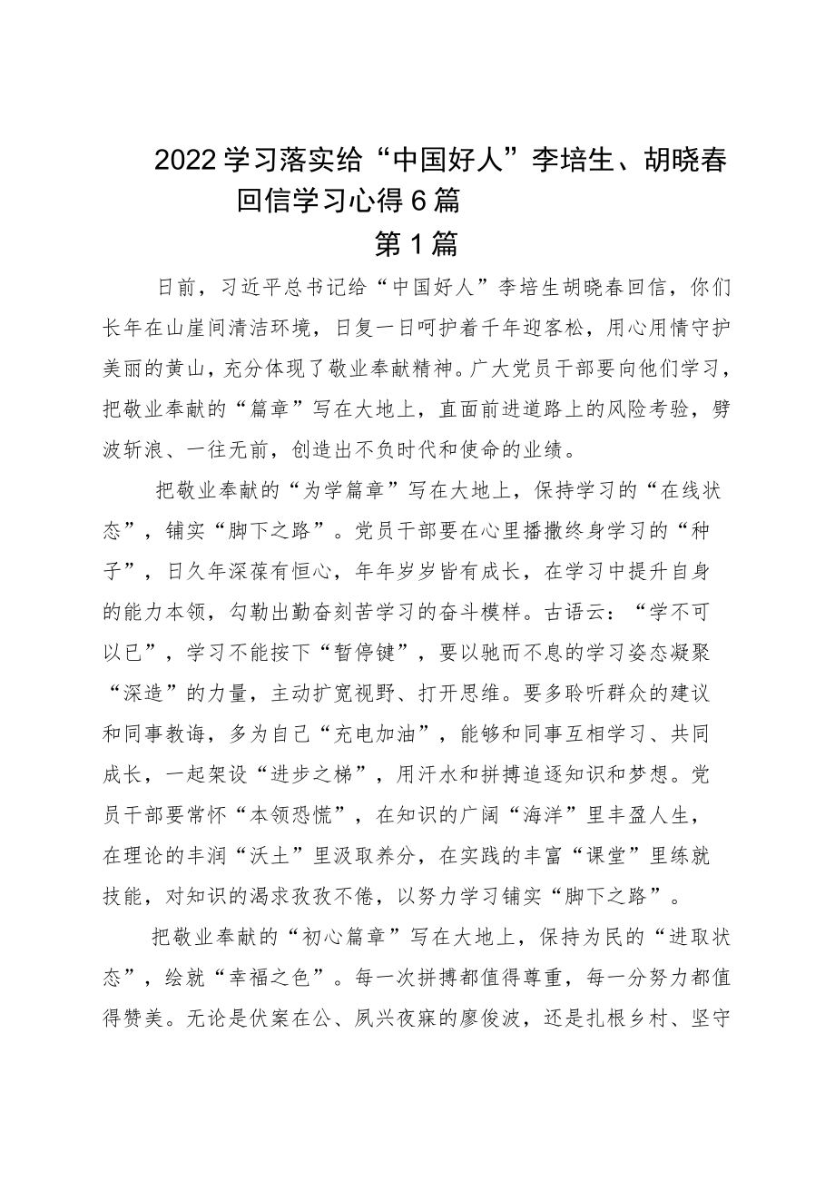 2022学习落实给“中国好人”李培生、胡晓春回信学习心得6篇.docx_第1页