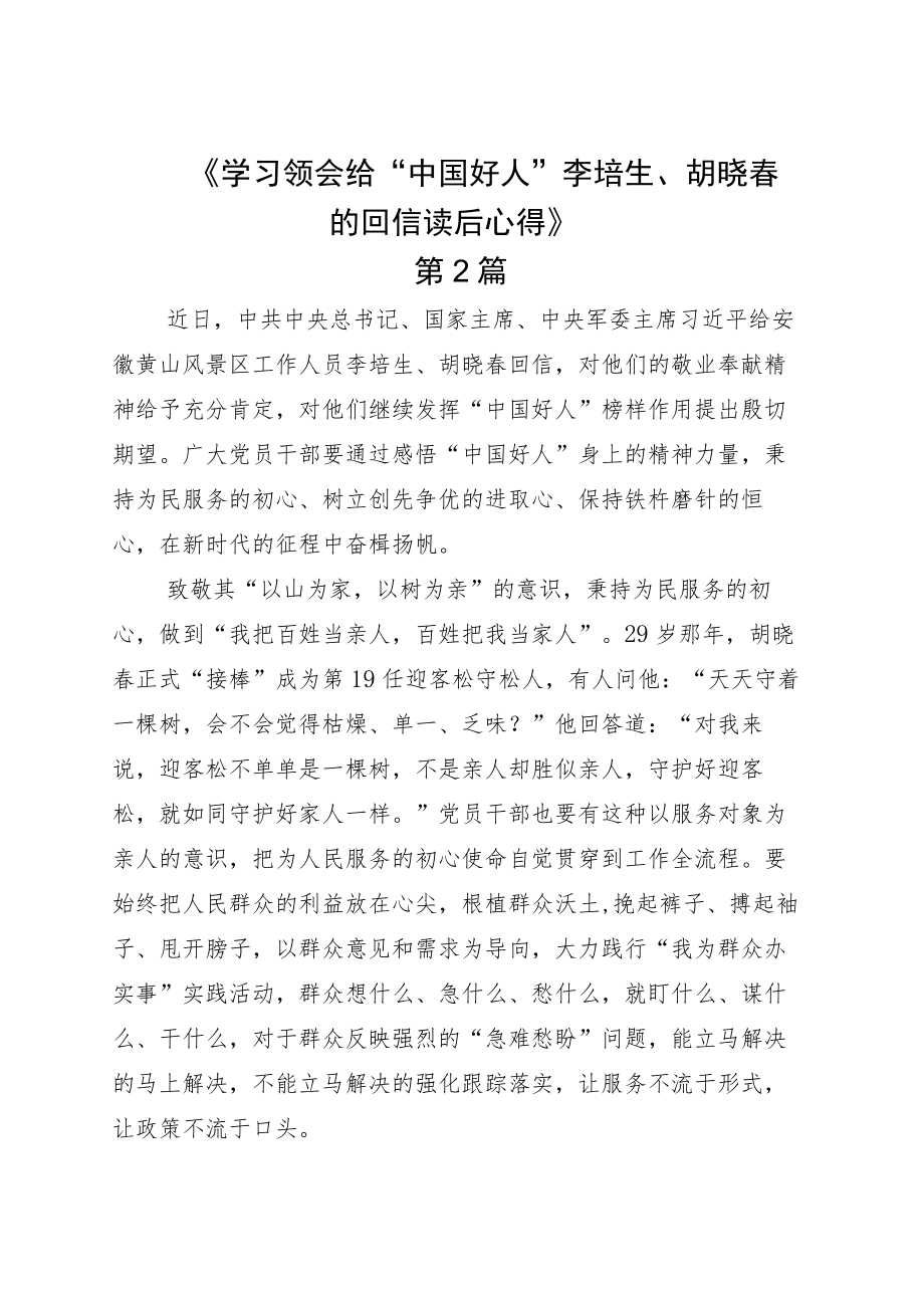 2022学习落实给“中国好人”李培生、胡晓春回信学习心得6篇.docx_第3页