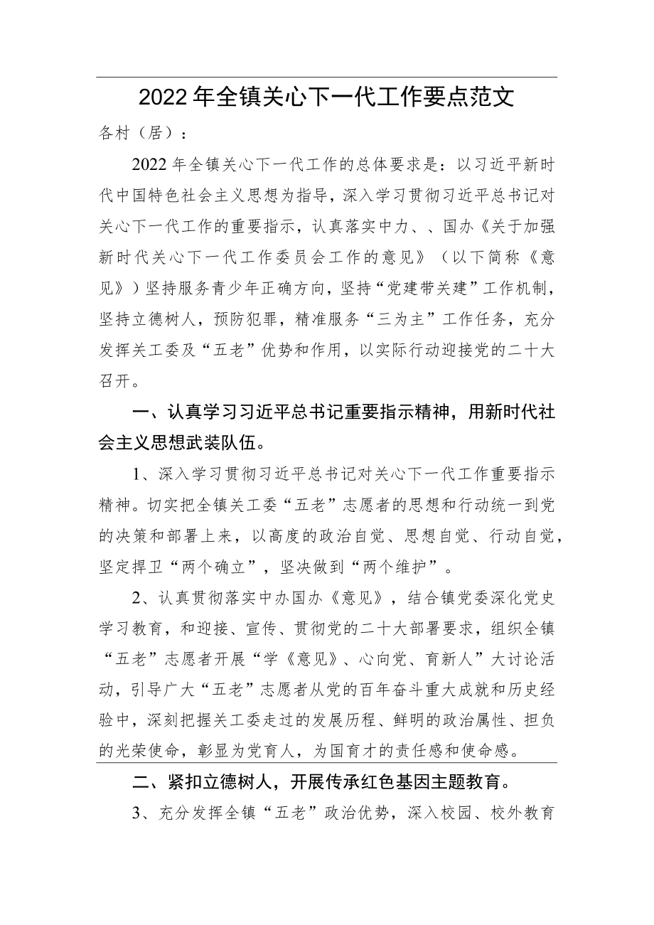 2022全镇关心下一代工作要点范文.docx_第1页