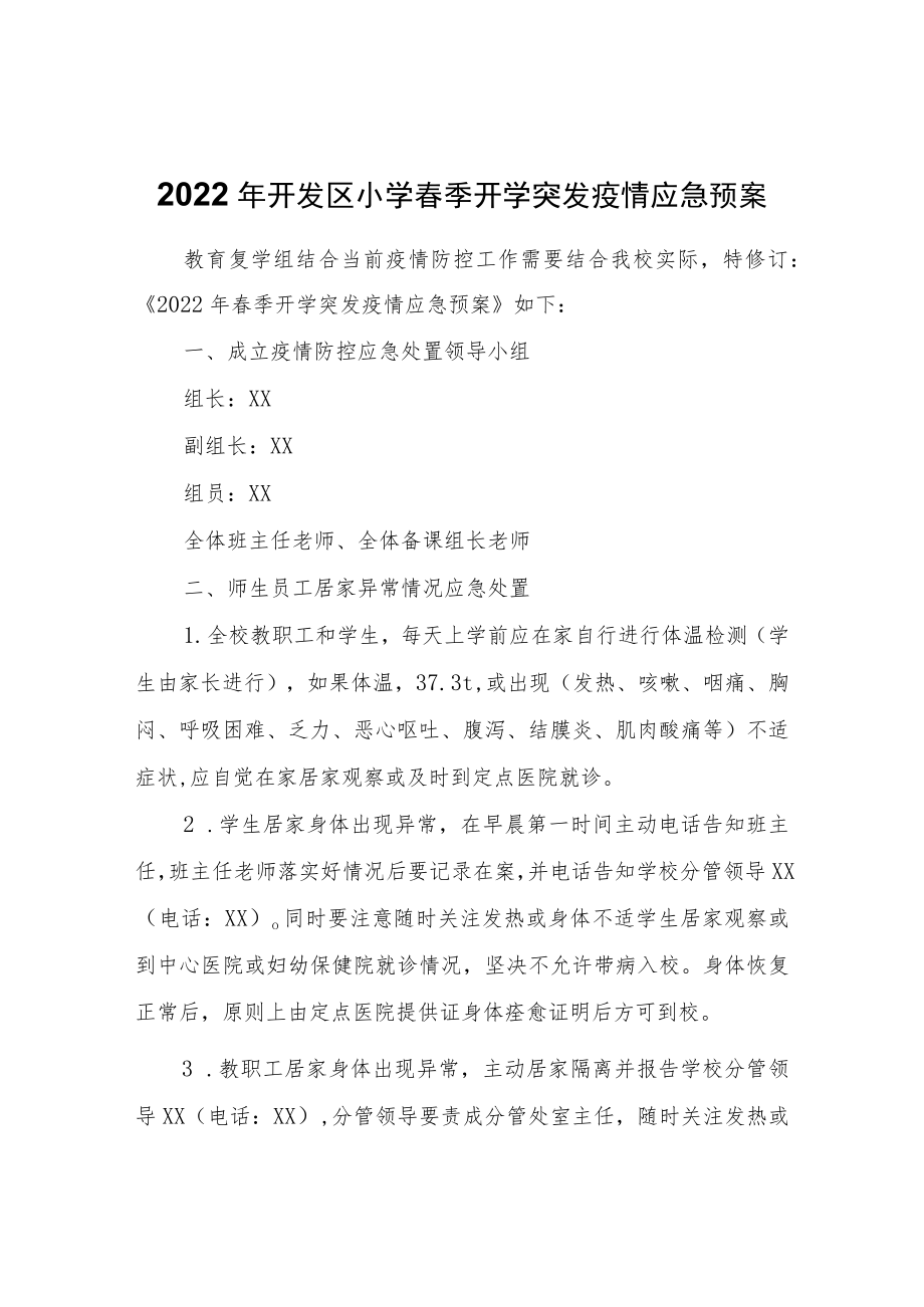 2022开发区小学春季开学突发疫情应急预案.docx_第1页