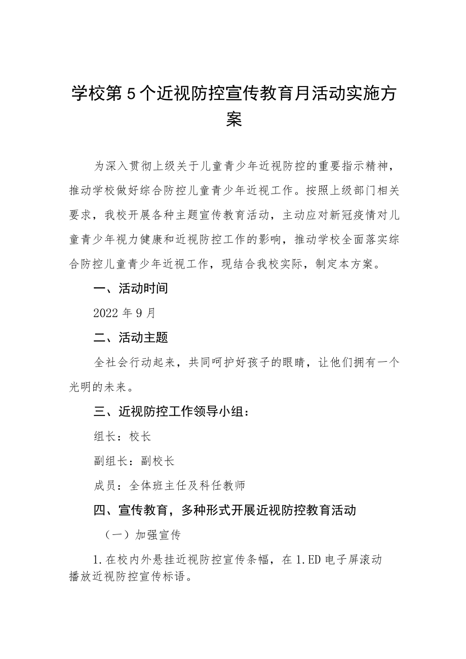 学校预防近视防控宣传教育月活动方案及工作总结八篇模板.docx_第1页