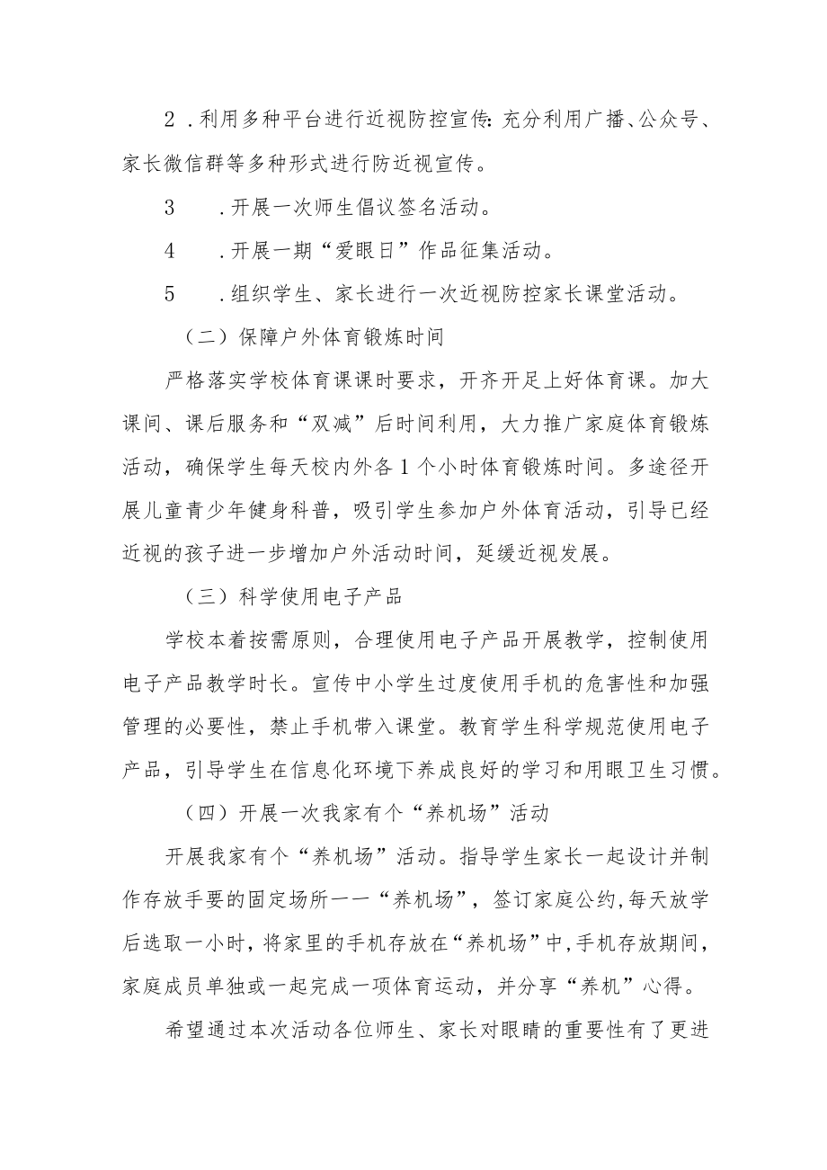 学校预防近视防控宣传教育月活动方案及工作总结八篇模板.docx_第2页