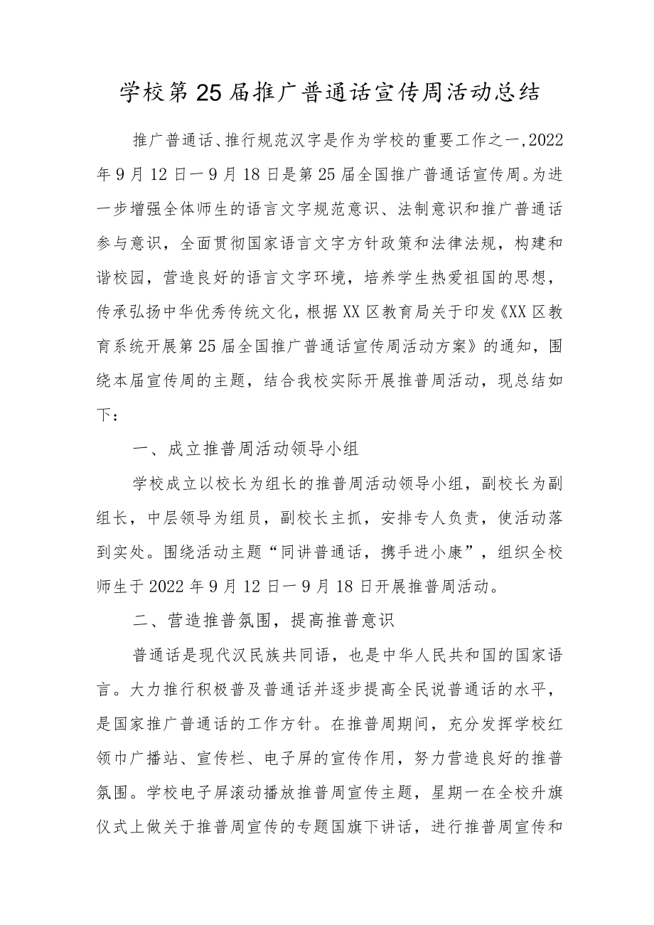 学校第25届推广普通话宣传周活动总结.docx_第1页