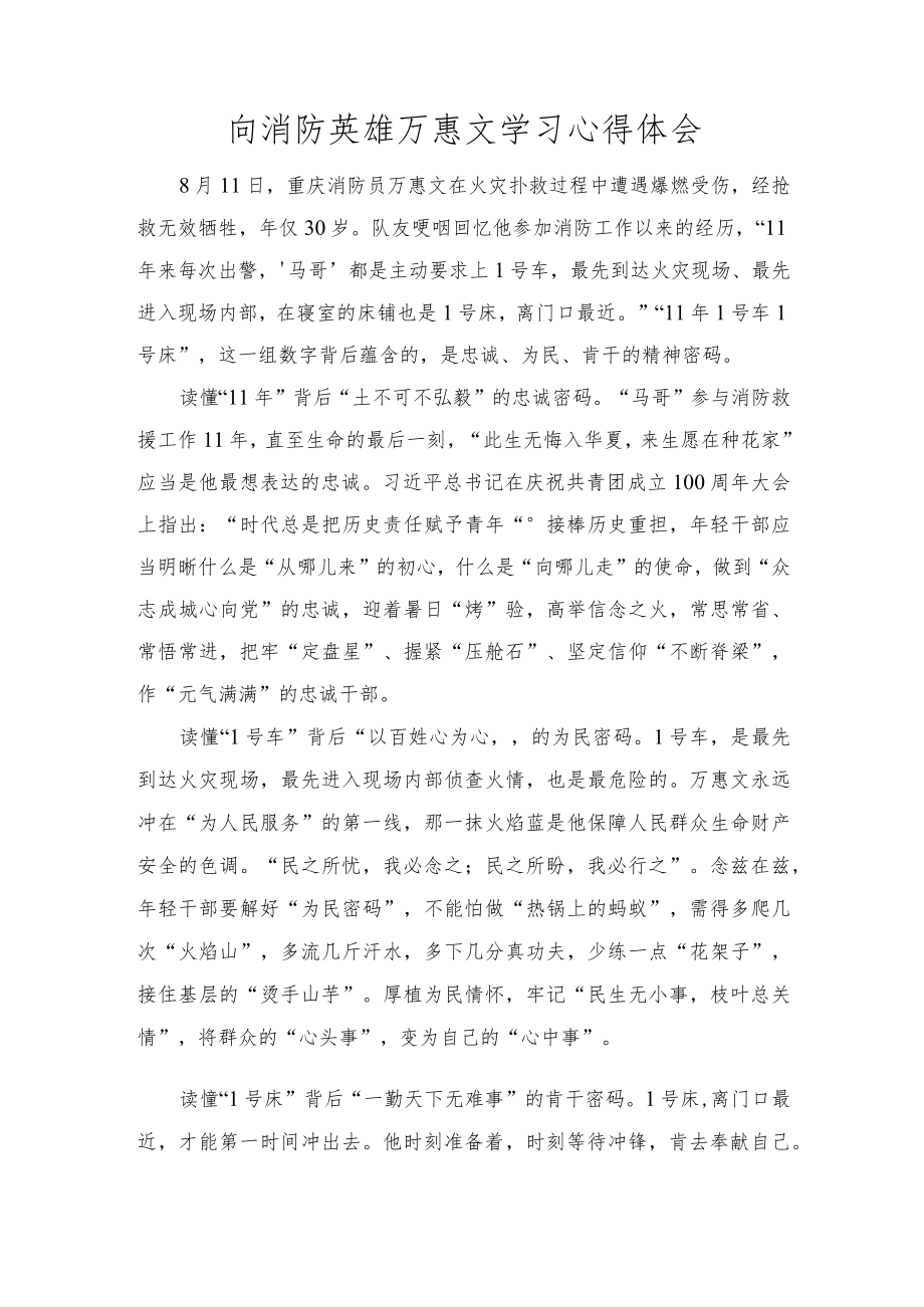 2022向消防英雄万惠文学习心得体会范文.docx_第1页