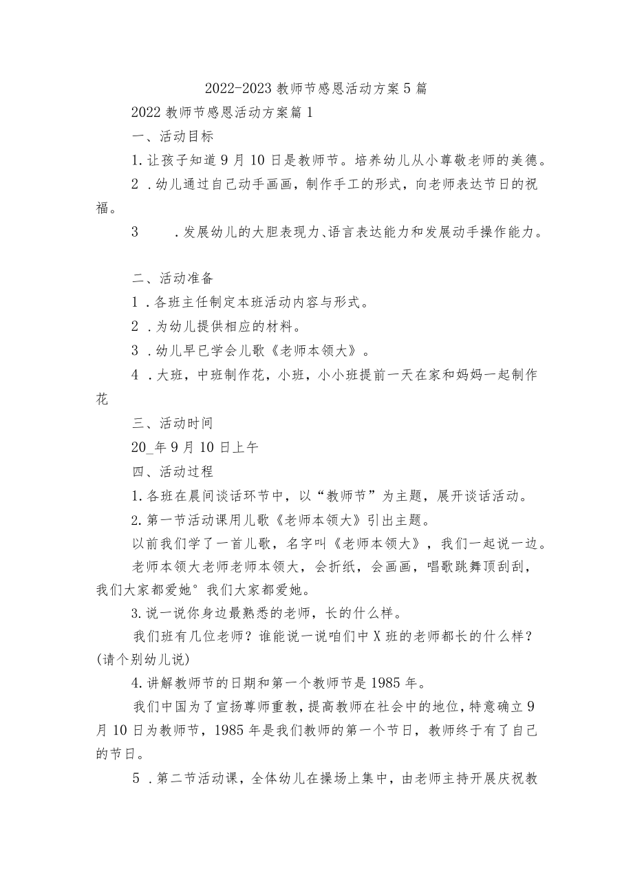 2022-2023教师节感恩活动方案5篇.docx_第1页