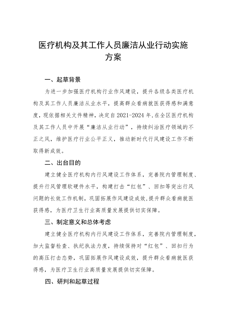 2022医疗机构及其工作人员廉洁从业行动实施方案三篇样本.docx_第1页