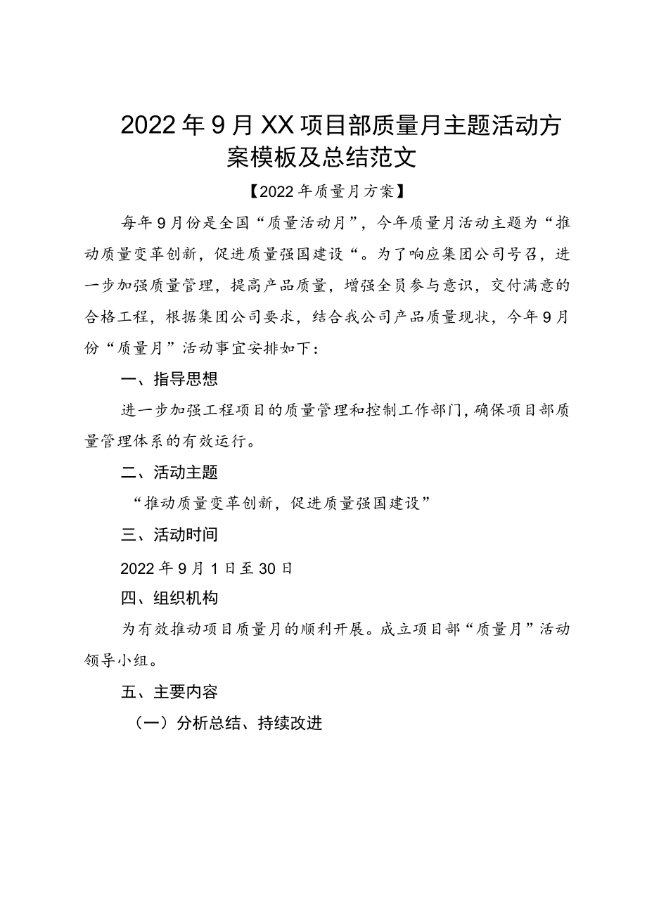 20229月XX项目部质量月主题活动方案模板及总结范文.docx_第1页