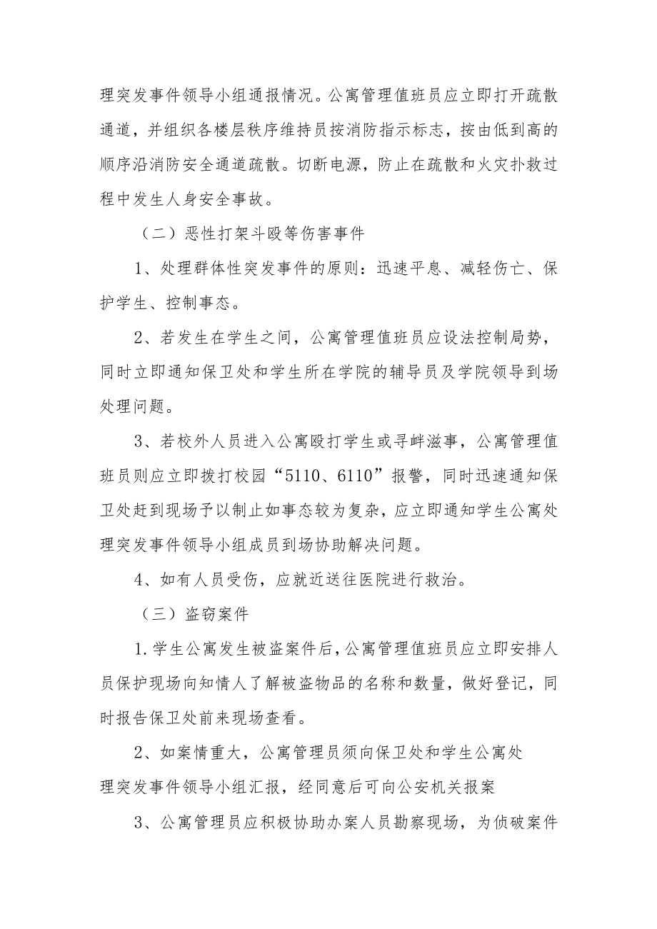 学院学生公寓突发事件处理应急预案.docx_第3页