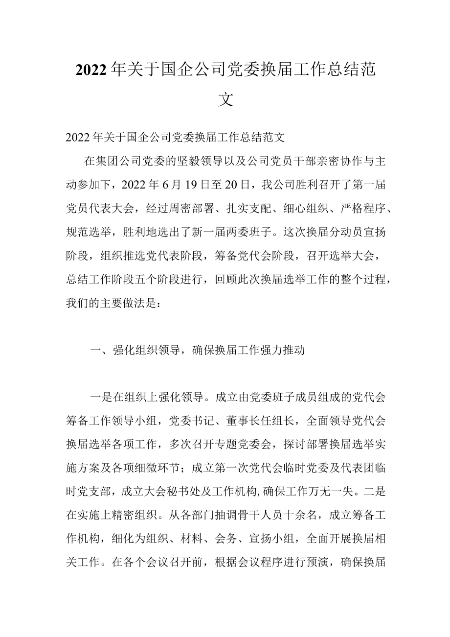 2022关于国企公司党委换届工作总结范文.docx_第1页