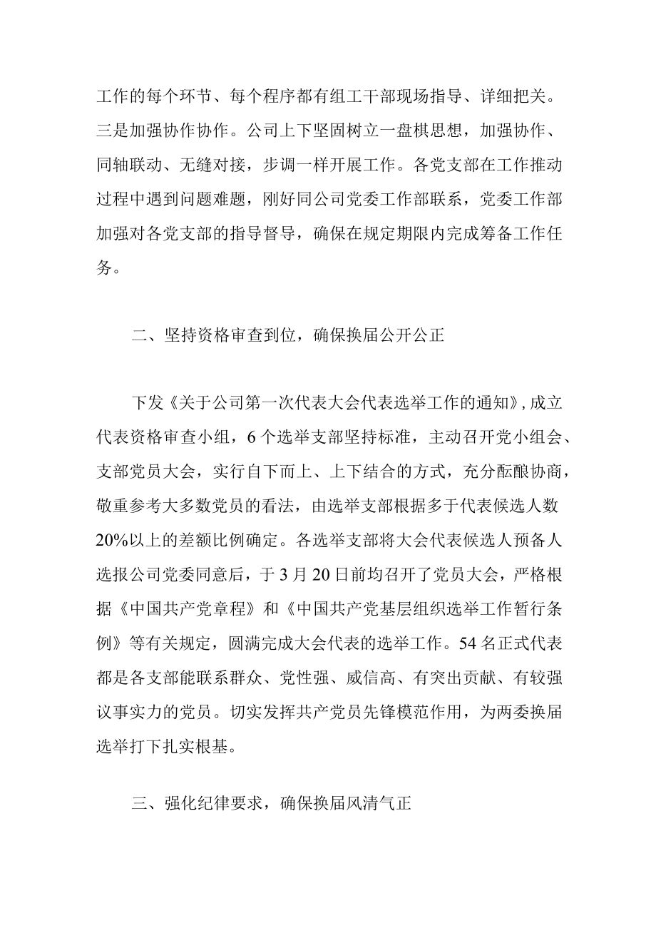 2022关于国企公司党委换届工作总结范文.docx_第2页