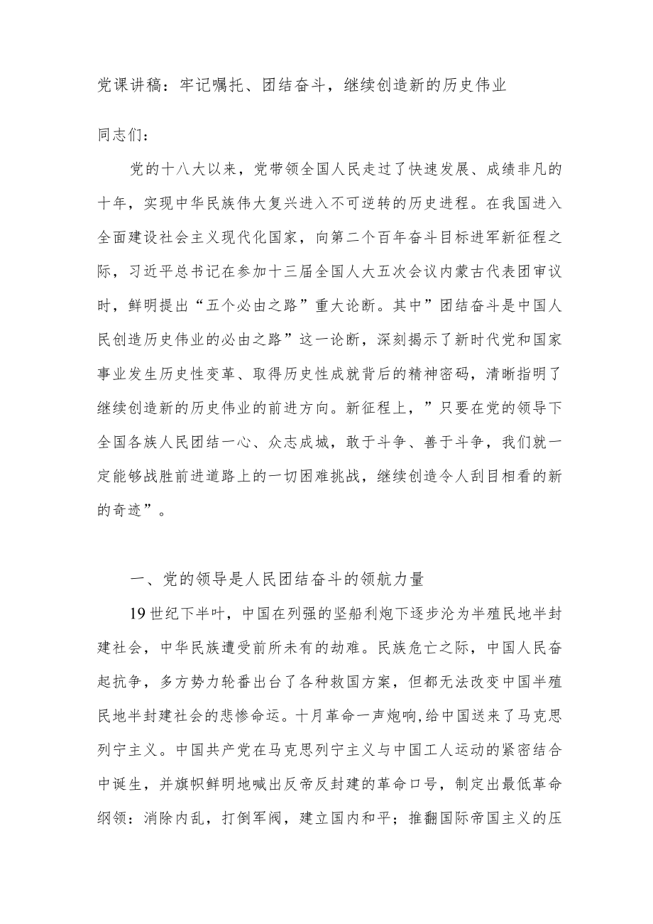 2022团结奋斗主题党课讲稿3篇.docx_第2页