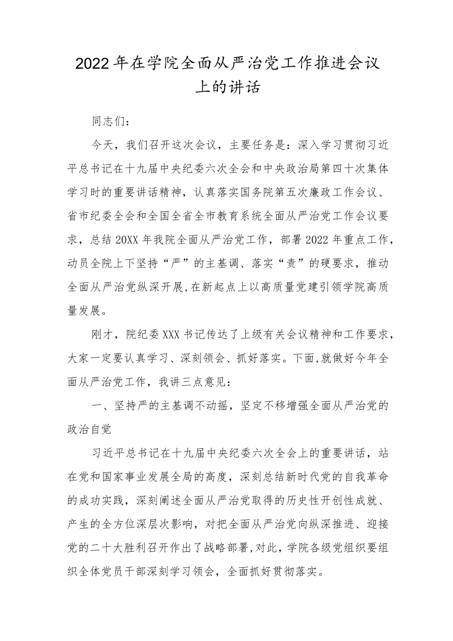 2022在学院全面从严治党工作推进会议上的讲话.docx_第1页