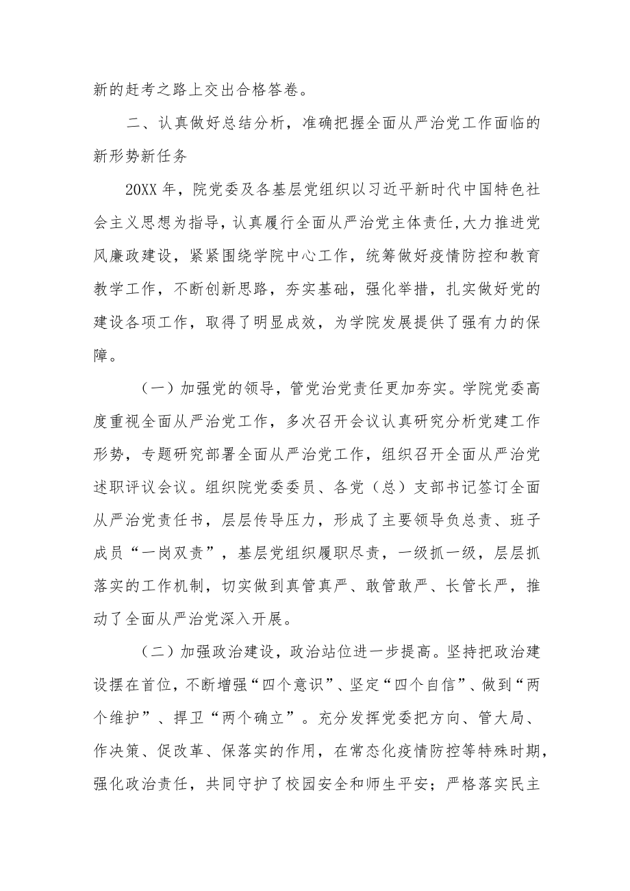 2022在学院全面从严治党工作推进会议上的讲话.docx_第3页