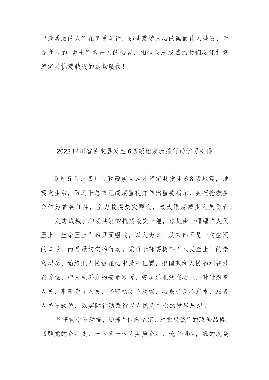 2022四川省泸定县发生6.8级地震救援行动学习心得3篇.docx_第3页