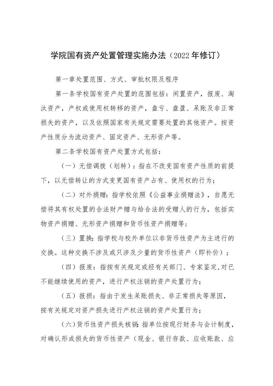 学院国有资产处置管理实施办法（2022修订）.docx_第1页