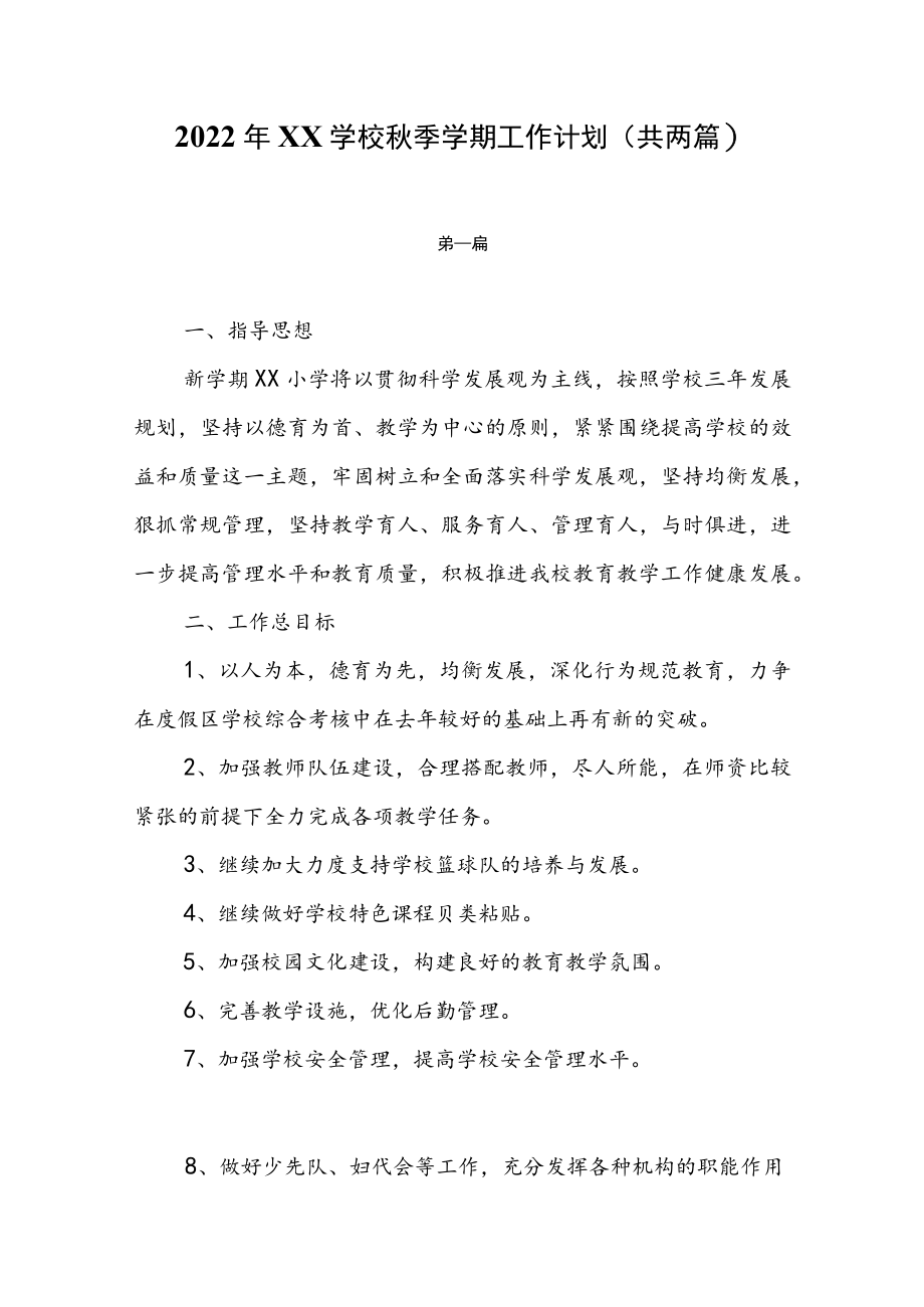 2022XX学校季学期工作计划（共两篇）.docx_第1页