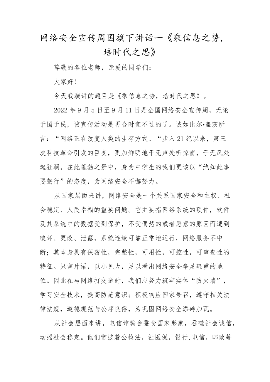 学校网络安全宣传周国旗下演讲三篇.docx_第1页