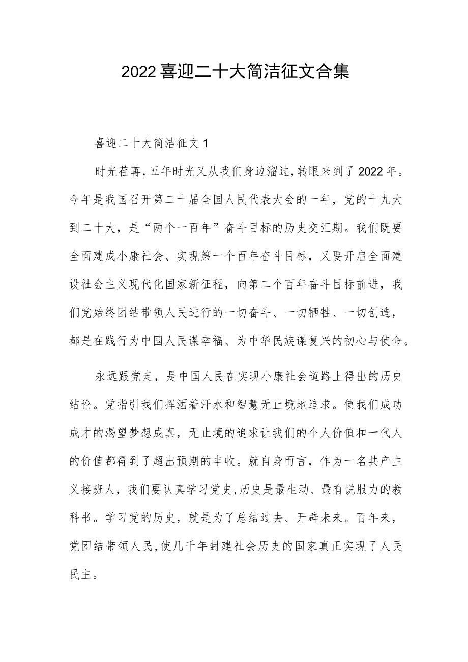 2022喜迎二十大简洁征文合集2篇.docx_第1页