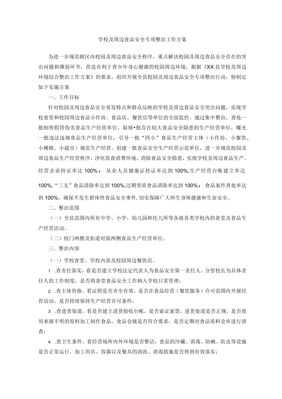 学校及周边食品安全专项整治工作方案.docx_第1页