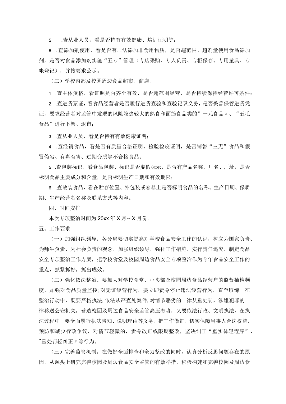 学校及周边食品安全专项整治工作方案.docx_第2页