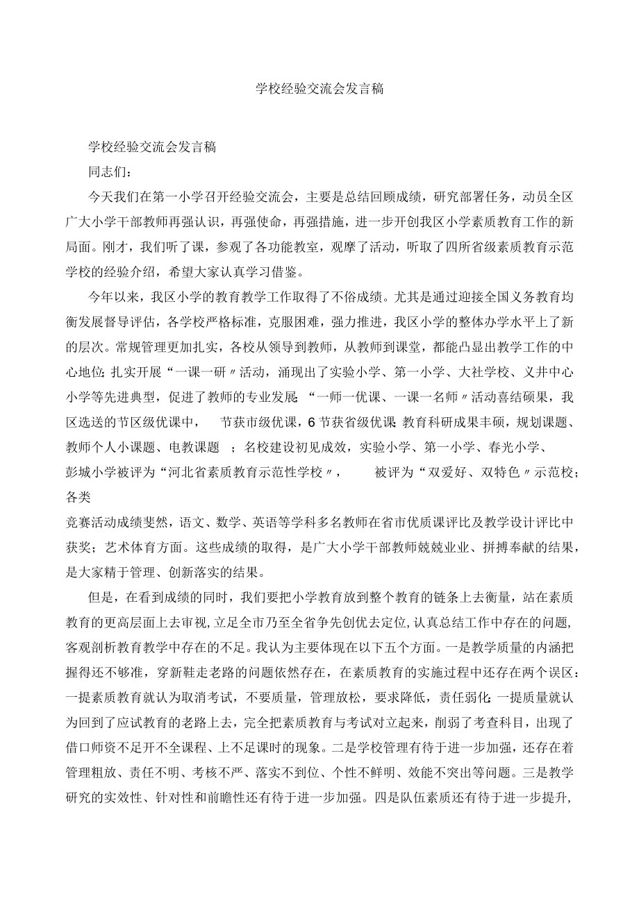 学校经验交流会发言稿.docx_第1页