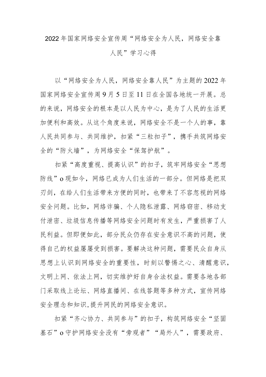 2022国家网络安全宣传周“网络安全为人民网络安全靠人民”学习心得3篇.docx_第3页