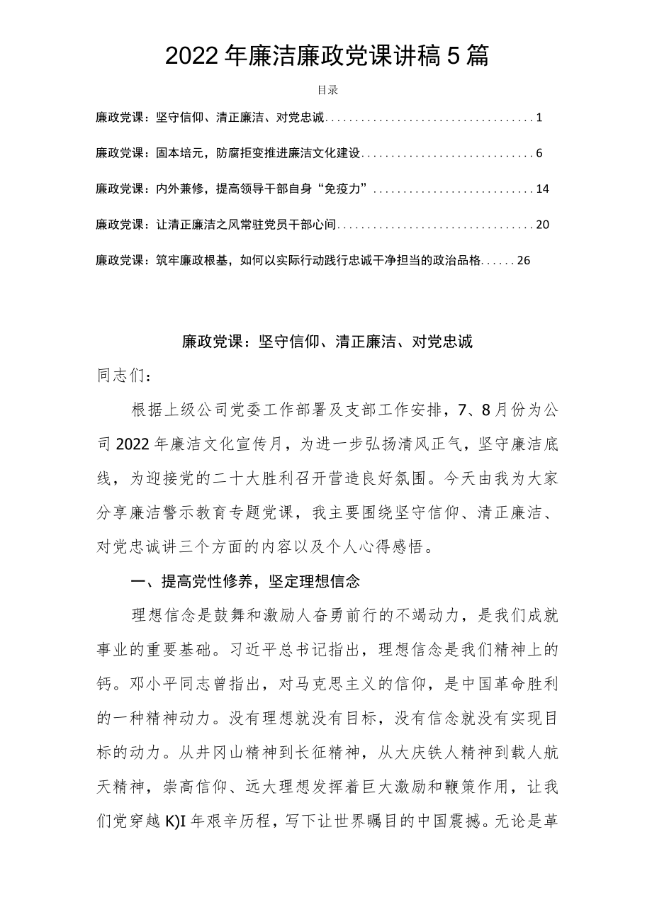 2022廉洁廉政党课讲稿5篇.docx_第1页