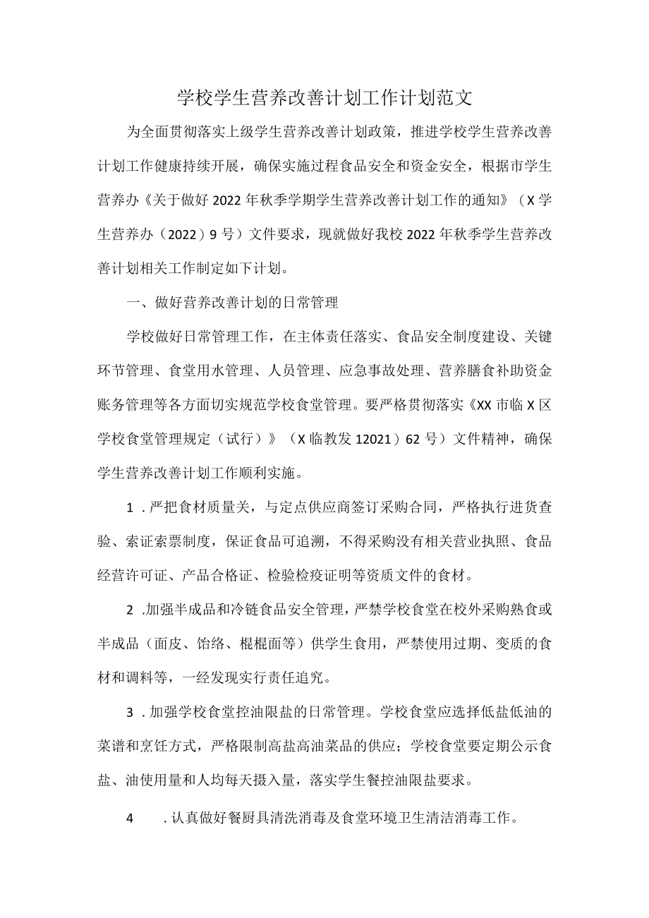 学校学生营养改善计划工作计划范文.docx_第1页