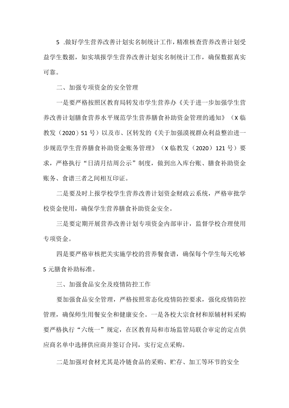 学校学生营养改善计划工作计划范文.docx_第2页