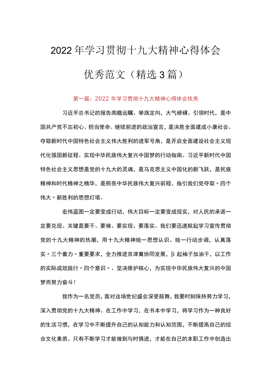 2022学习贯彻十九大精神心得体会优秀范文(精选3篇).docx_第1页