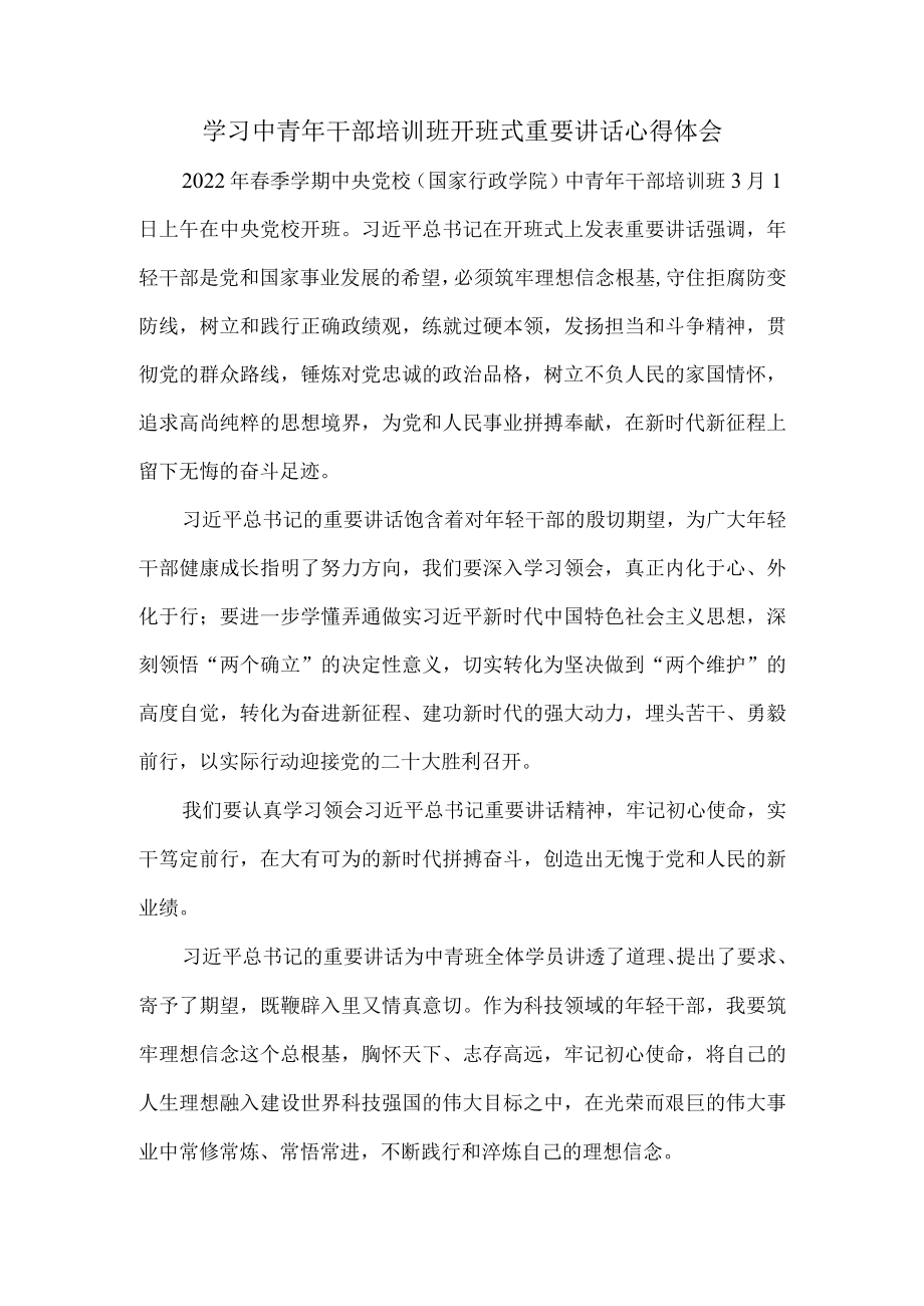 2022学习春季中青干部培训班开班式重要讲话心得体会三.docx_第1页