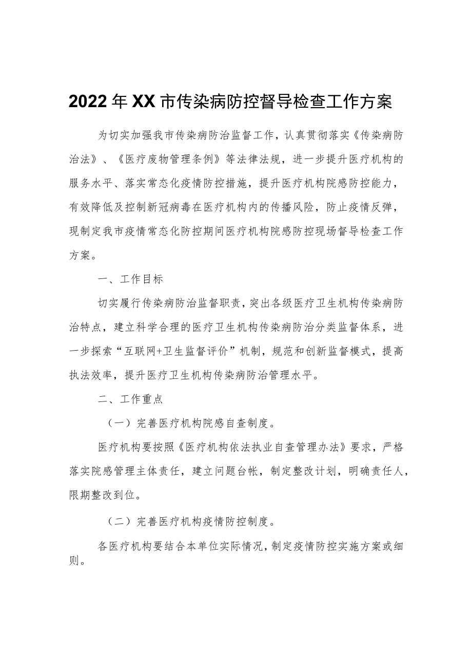 2022XX市传染病防控督导检查工作方案.docx_第1页