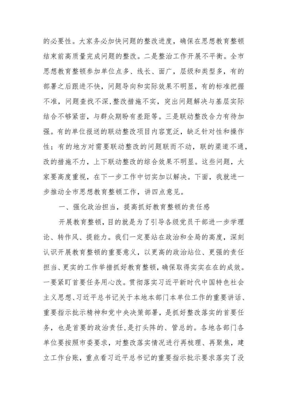 2022在全市思想教育整顿专项整治推进会上的讲话.docx_第2页