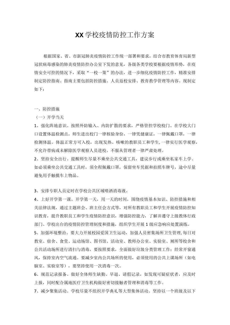 2022-2023季开学疫情防控工作方案及应急预案.docx_第1页