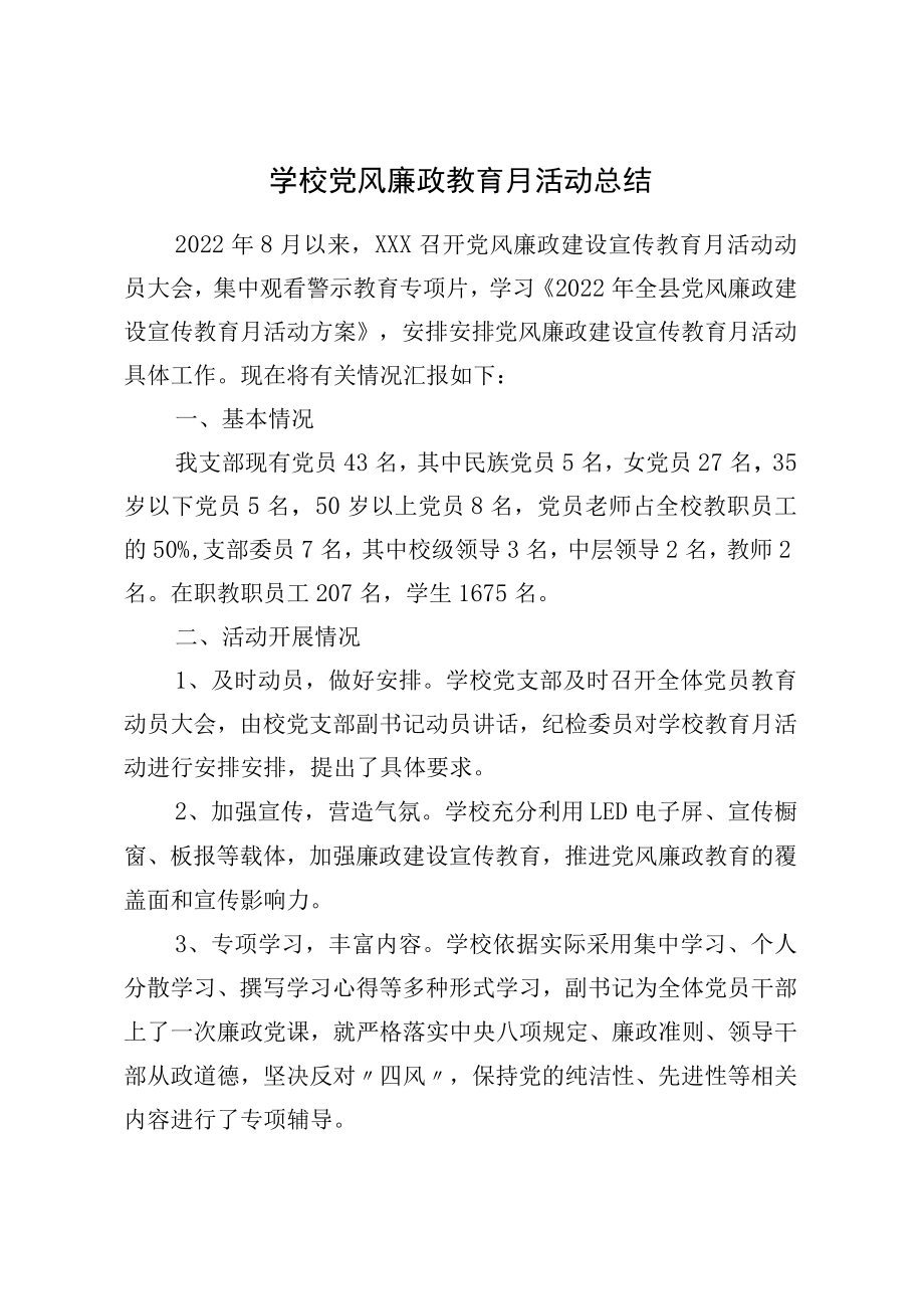 学校党风廉政教育月活动总结(1).docx_第1页