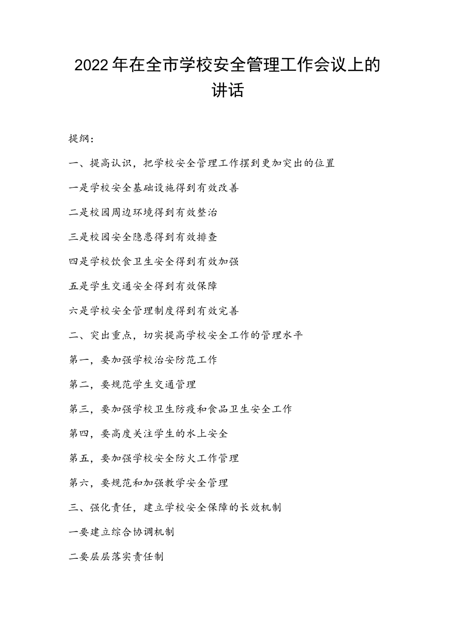 2022在全市学校安全管理工作会议上的讲话.docx_第1页