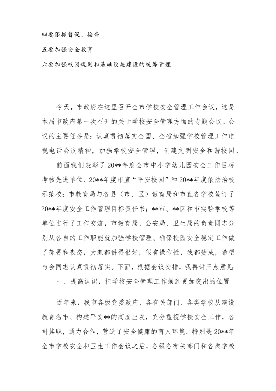 2022在全市学校安全管理工作会议上的讲话.docx_第2页