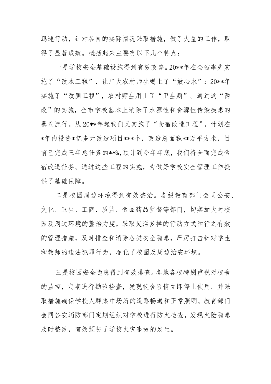 2022在全市学校安全管理工作会议上的讲话.docx_第3页